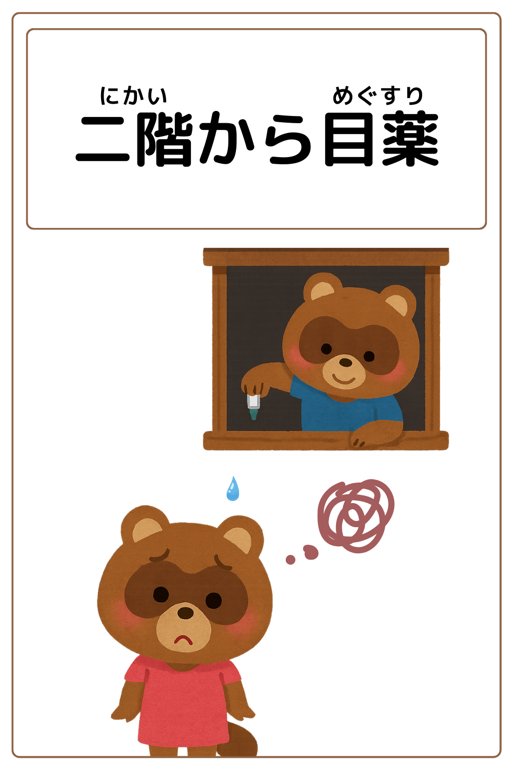 ことわざクイズ「二階から目薬」の完成イラスト