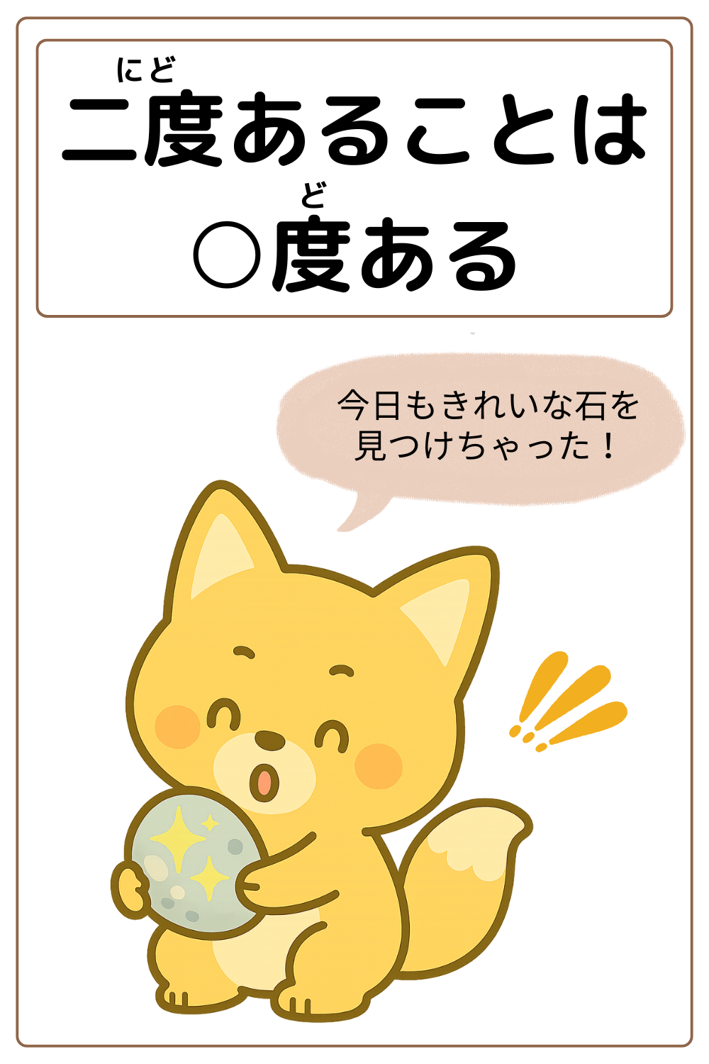 ことわざクイズ：二度あることは〇度ある。〇に入る漢字は何でしょう？