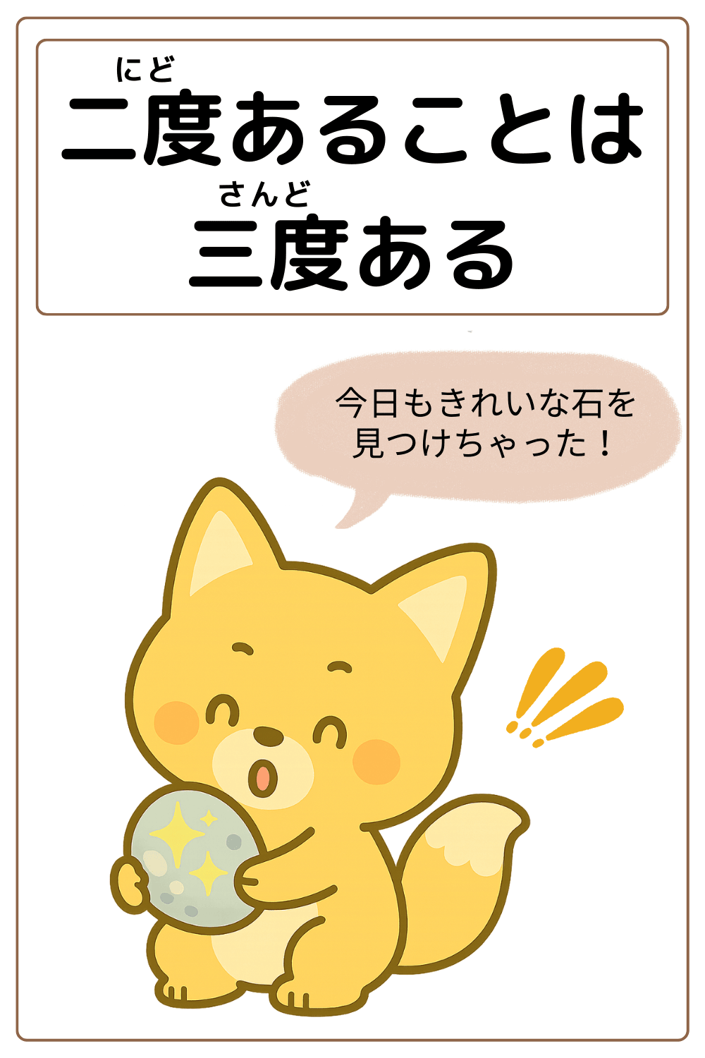 ことわざクイズ「二度あることは三度ある」の完成イラスト