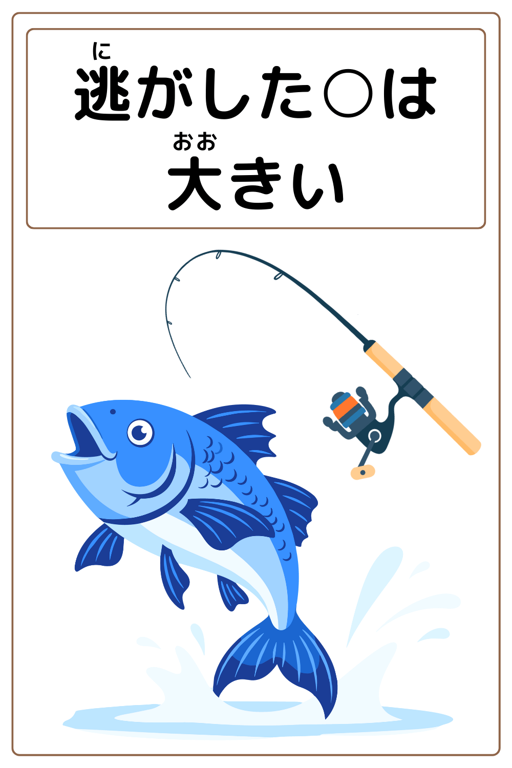 ことわざクイズ：逃がした〇は大きい。〇に入る漢字とひらがなは何でしょう？
