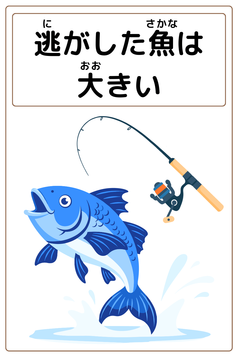 ことわざクイズ「逃がした魚は大きい」の完成イラスト