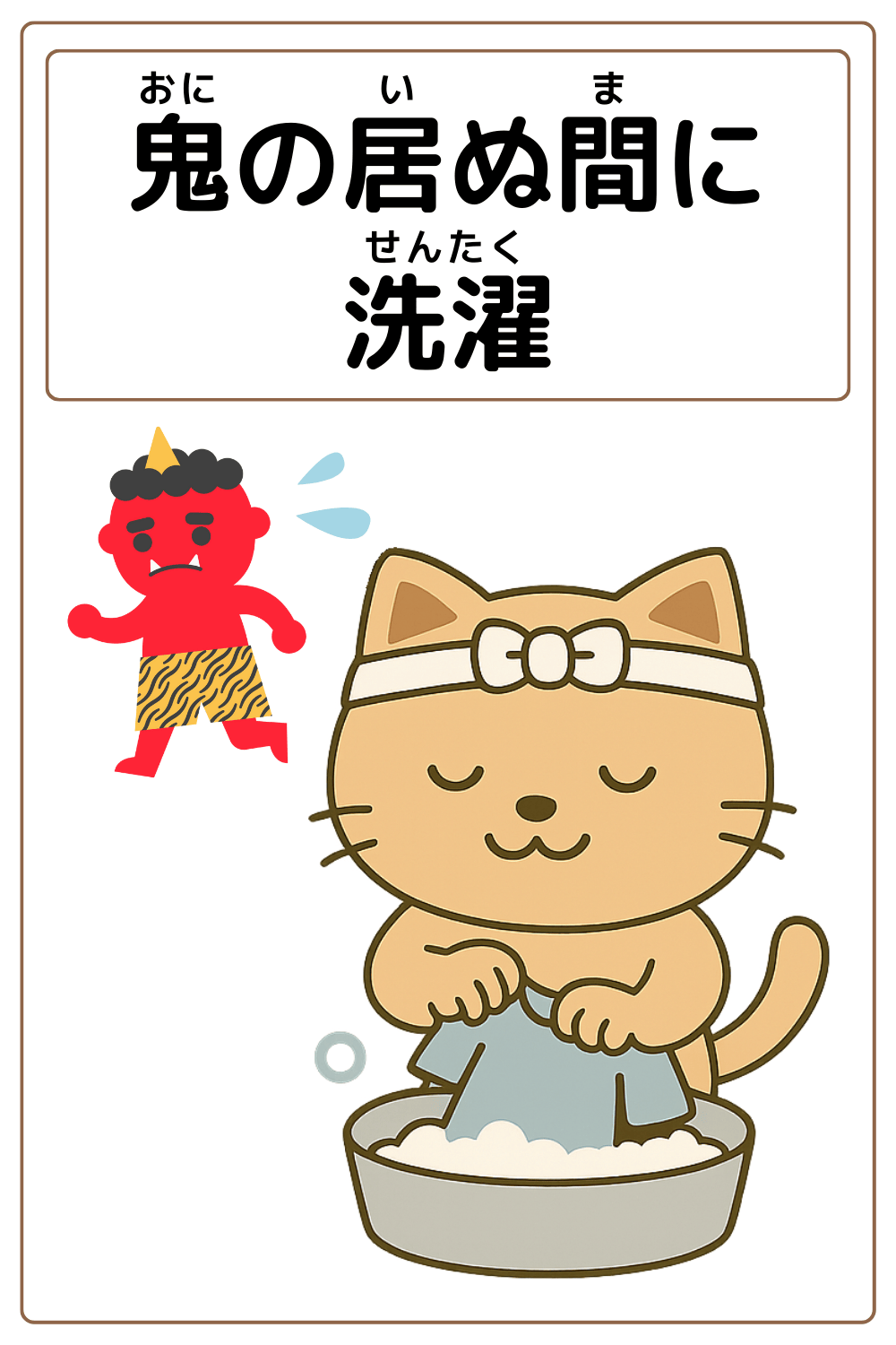 ことわざクイズ「鬼の居ぬ間に洗濯」の完成イラスト