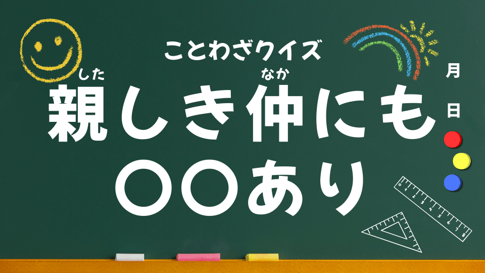 親しき仲にも礼儀あり（ことわざクイズ063）