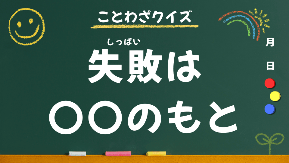 失敗は成功のもと｜ことわざクイズ064