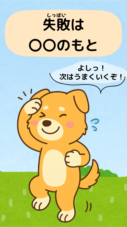 失敗は成功のもと|ことわざクイズのイラスト