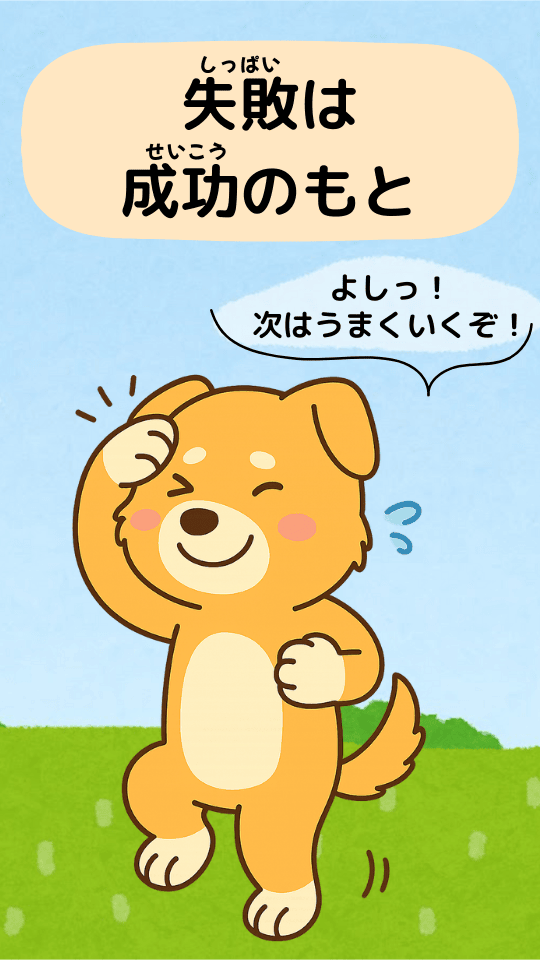 失敗は成功のもと|ことわざクイズの答えイラスト
