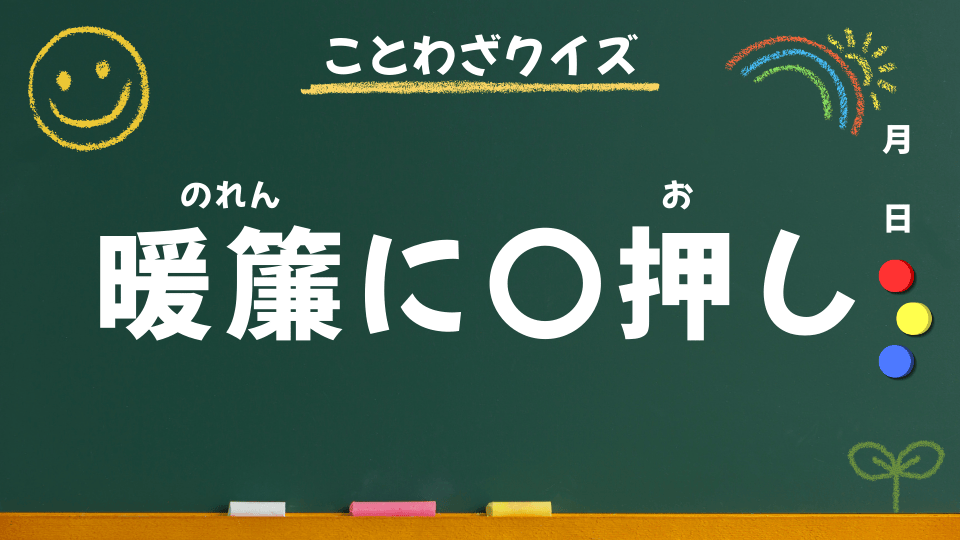暖簾に腕押し（ことわざクイズ065）