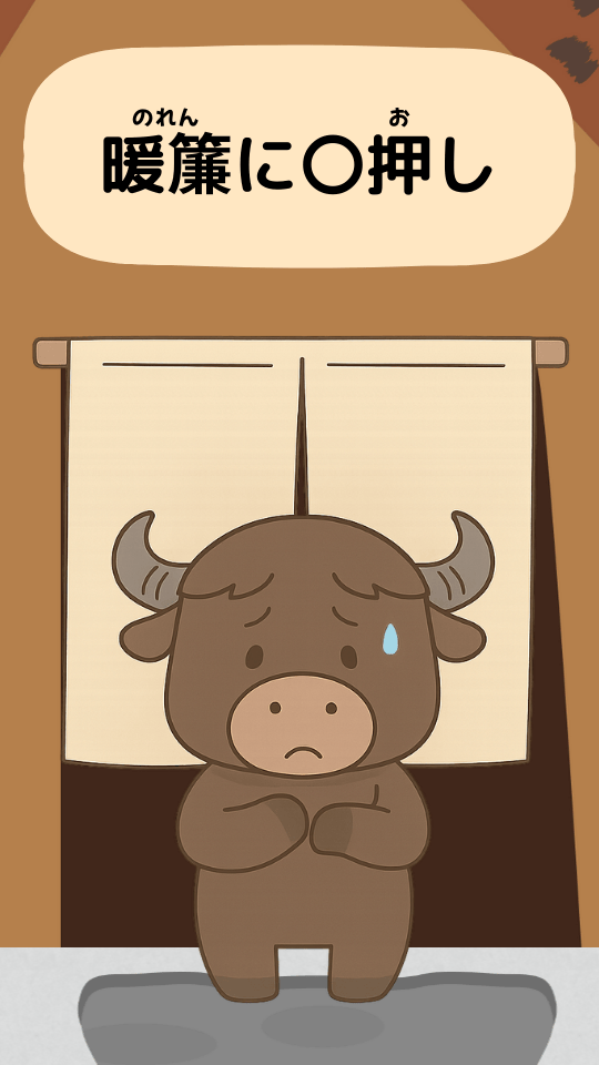 暖簾に腕押し｜ことわざクイズのイラスト