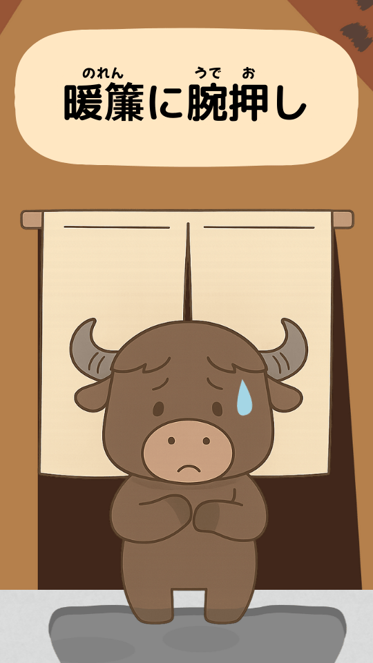 暖簾に腕押し｜ことわざクイズの答えイラスト