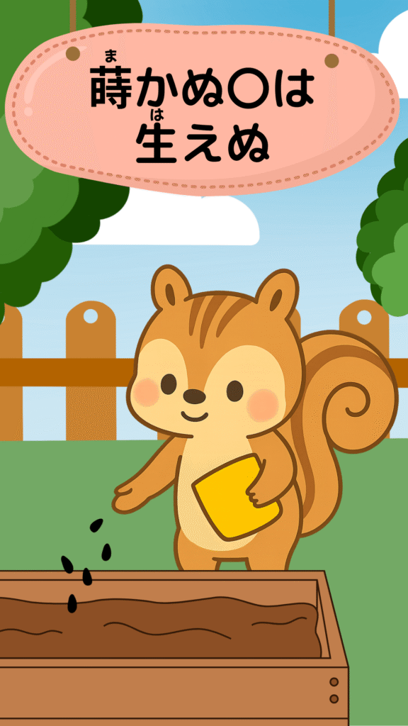 「蒔かぬ種は生えぬ」をテーマにしたイラスト|ことわざクイズ用