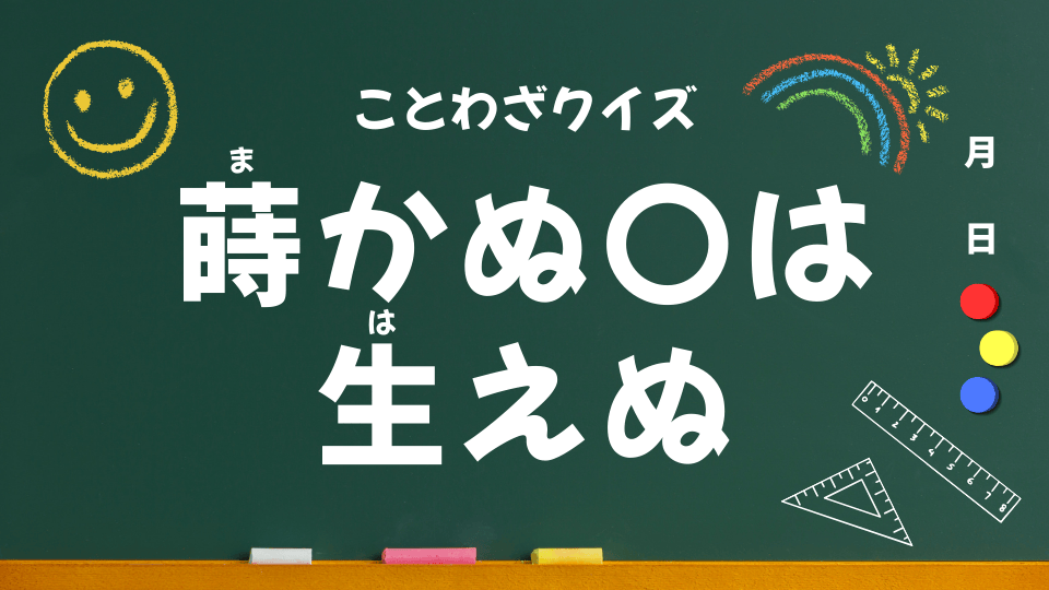 蒔かぬ種は生えぬ｜意味・使い方・例文・イラスト｜小学生向けことわざクイズ055