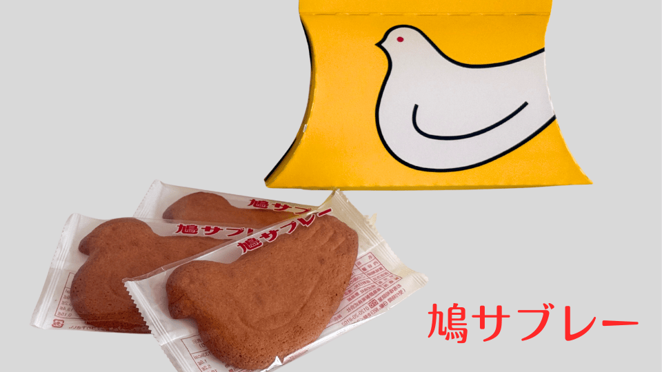 豊島屋の鳩サブレー