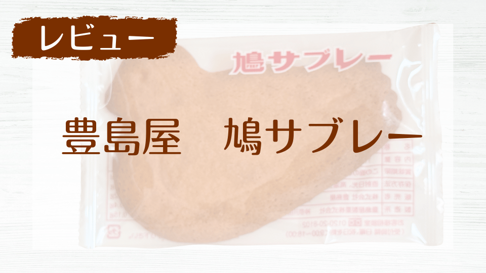 豊島屋の鳩サブレーレビュー｜どこから食べる？割れにくい包装やグッズもチェック