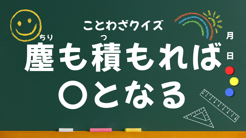 塵も積もれば山となる｜意味・使い方・例文・イラスト｜小学生向けことわざクイズ056