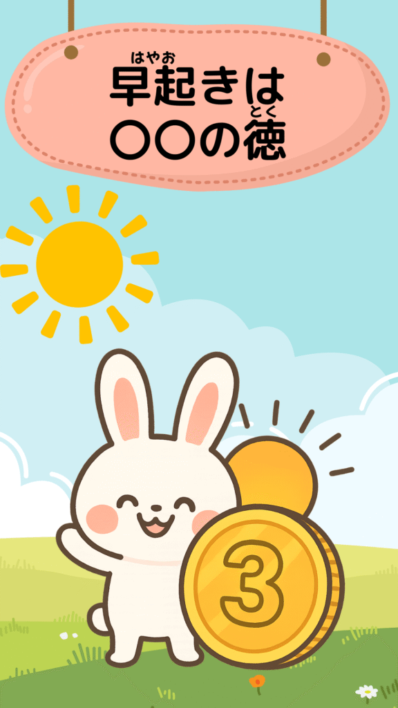 「早起きは三文の徳」をテーマにしたイラスト|ことわざクイズ用
