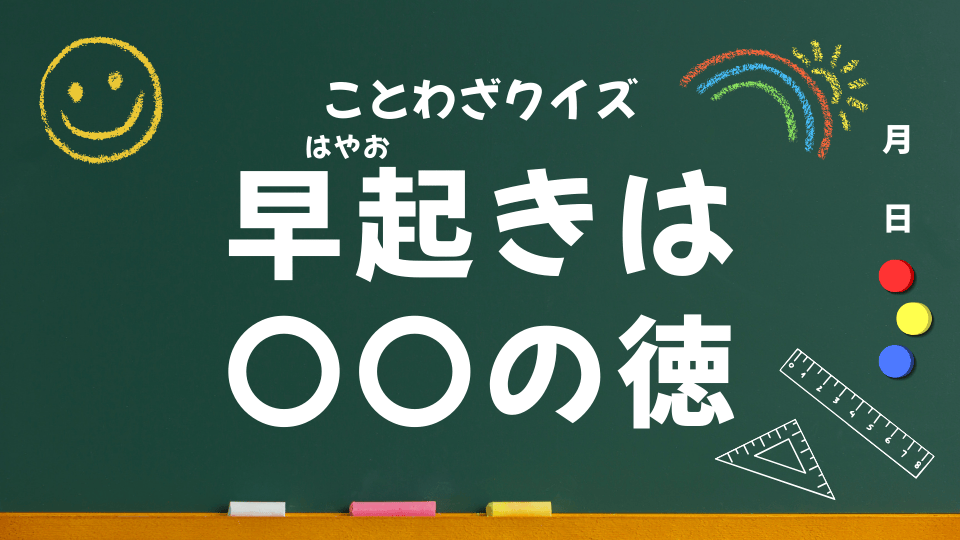 早起きは三文の徳｜意味・使い方・例文・イラスト｜小学生向けことわざクイズ057