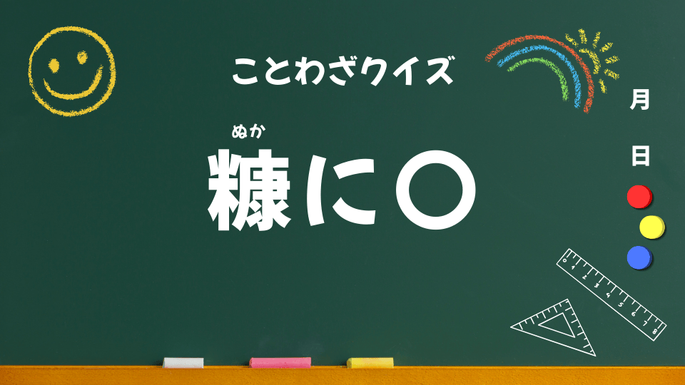 糠に釘｜意味・使い方・例文・イラスト｜小学生向けことわざクイズ058