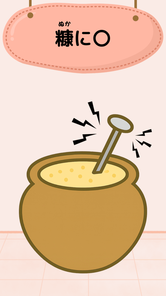 「糠に釘」をテーマにしたイラスト|ことわざクイズ用