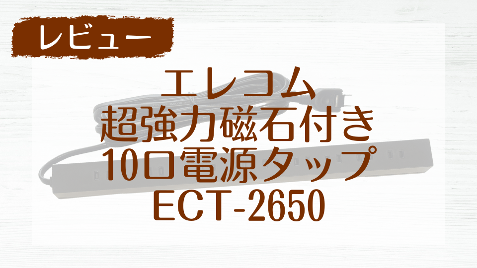 【レビュー】エレコム10口電源タップECT-2650をマグネットで浮かせたらすっきり！
