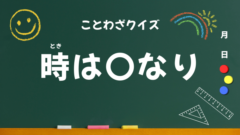 時は金なり｜意味・使い方・例文・イラスト｜小学生向けことわざクイズ059