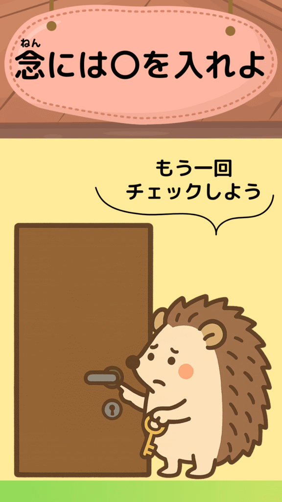 「念には念を入れよ」をテーマにしたイラスト|ことわざクイズ用