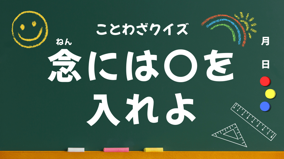 念には念を入れよ｜意味・使い方・例文・イラスト｜小学生向けことわざクイズ060