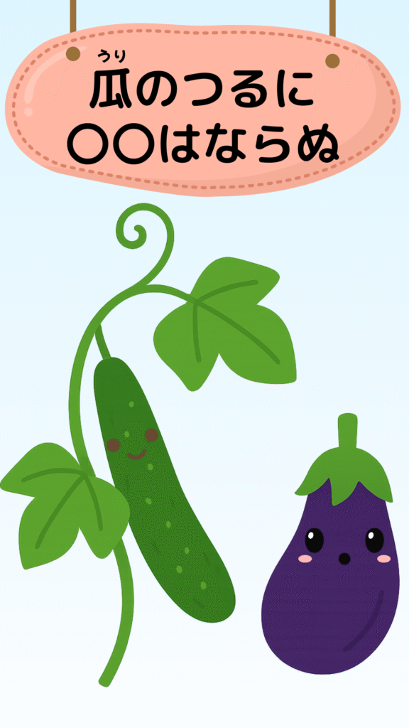 「瓜のつるに茄子はならぬ」をテーマにしたイラスト｜ことわざクイズ用