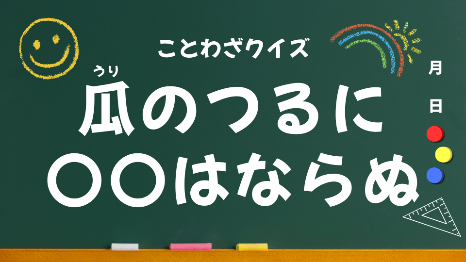 瓜のつるに茄子はならぬ（ことわざクイズ061）