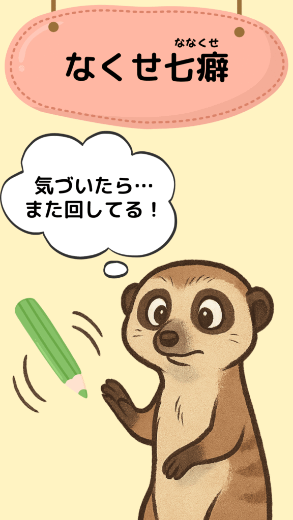 「なくせ七癖」の答えイラスト|小学生向けことわざ解説