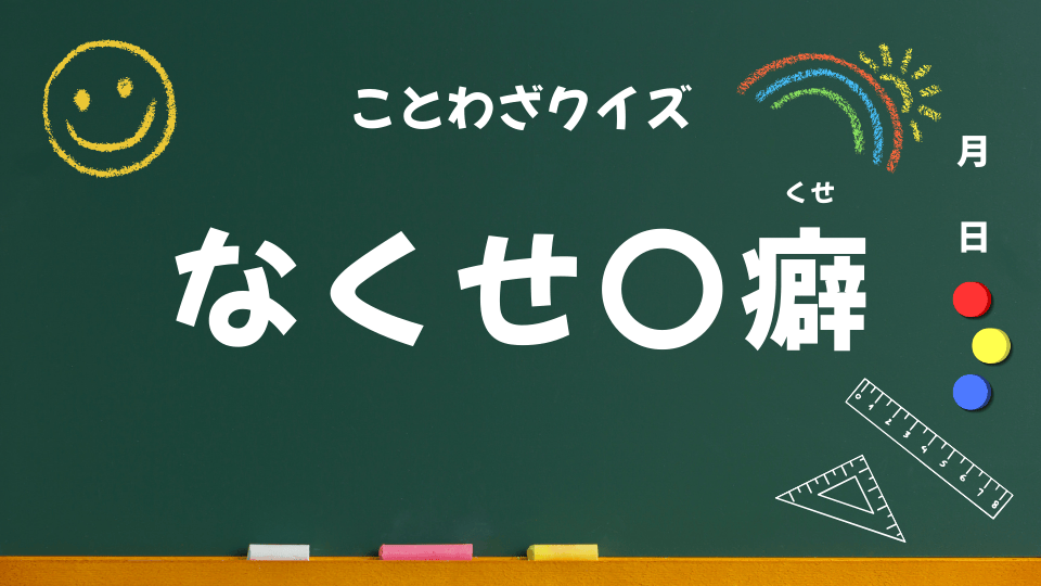 なくせ七癖（ことわざクイズ062）