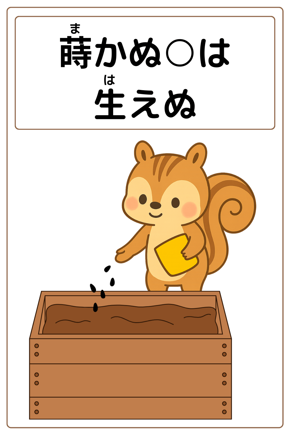 ことわざクイズ：蒔かぬ〇は生えぬ。〇に入る漢字とひらがなは何でしょう？