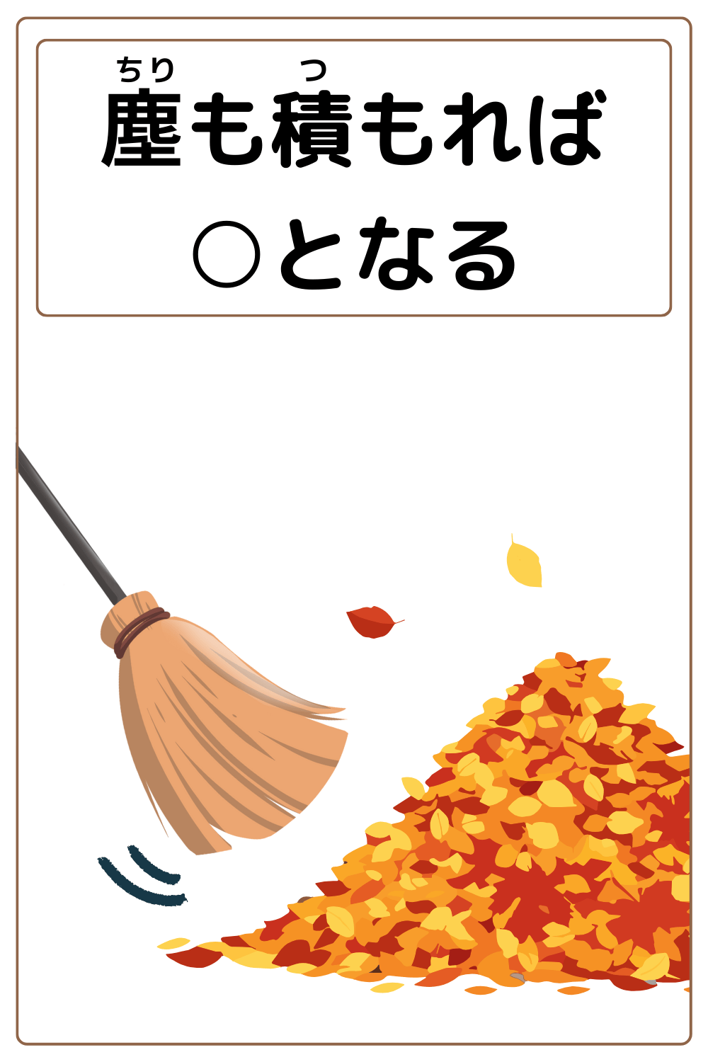 ことわざクイズ：塵も積もれば〇となる。〇に入る漢字とひらがなは何でしょう？