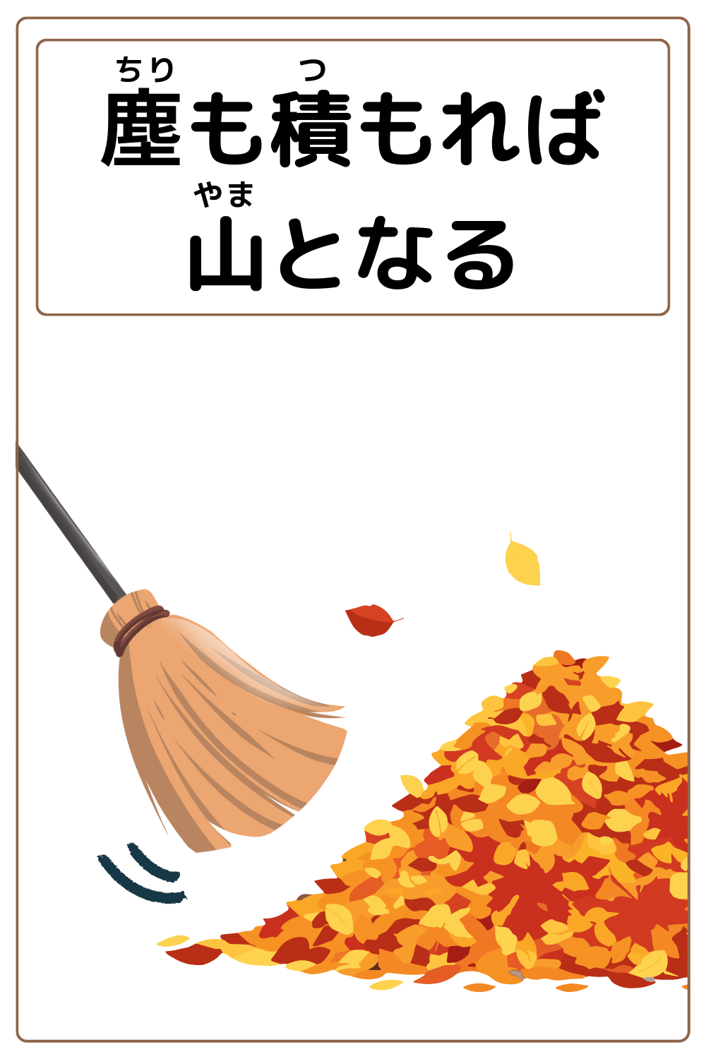 ことわざクイズ「塵も積もれば山となる」の完成イラスト