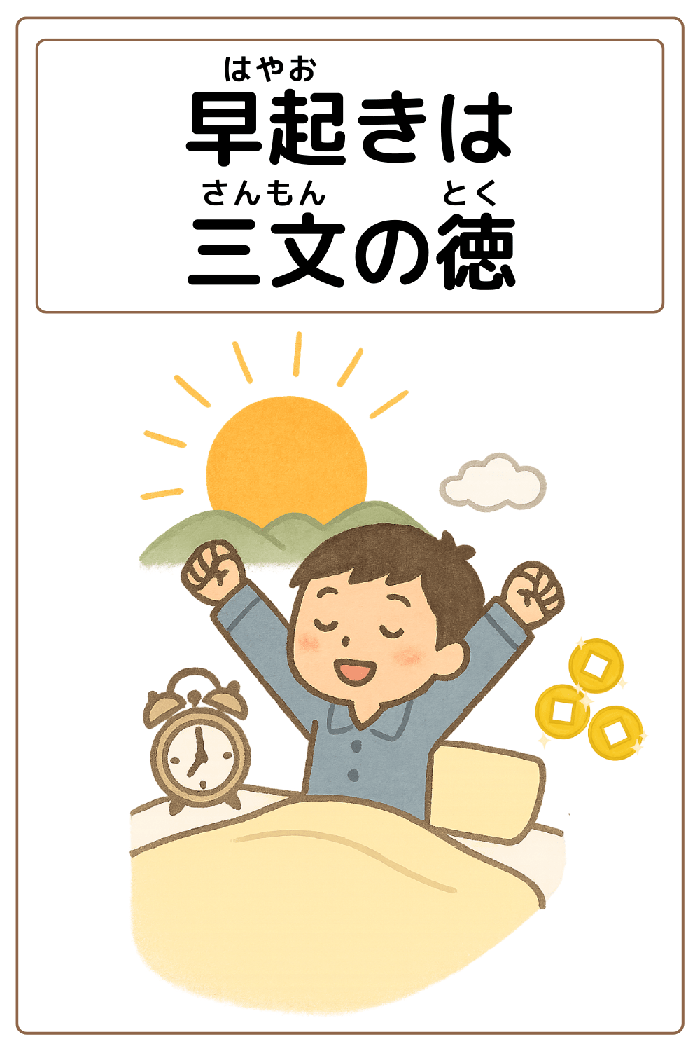 ことわざクイズ「早起きは三文の徳」の完成イラスト