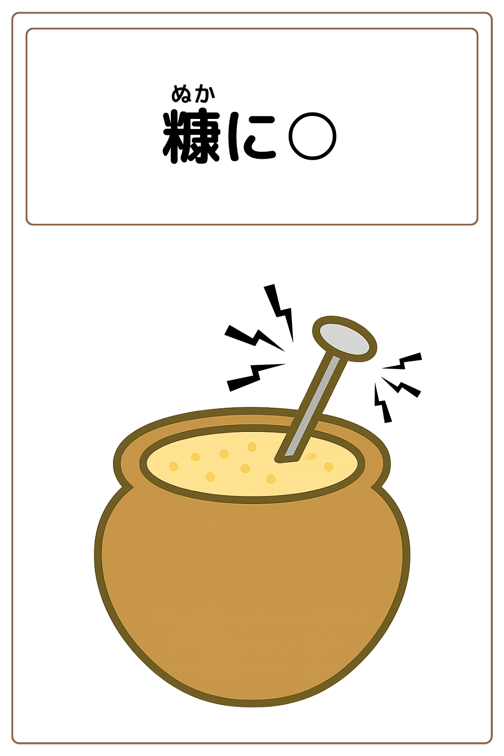 ことわざクイズ:糠に〇。〇に入る漢字は何でしょう?