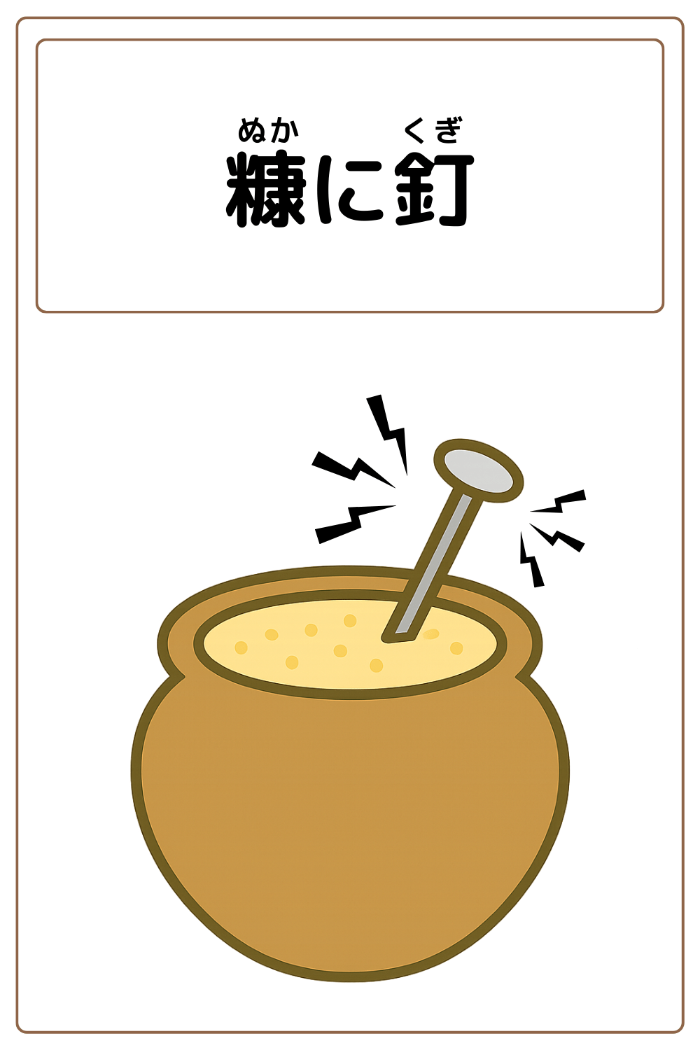 ことわざクイズ「糠に釘」の完成イラスト