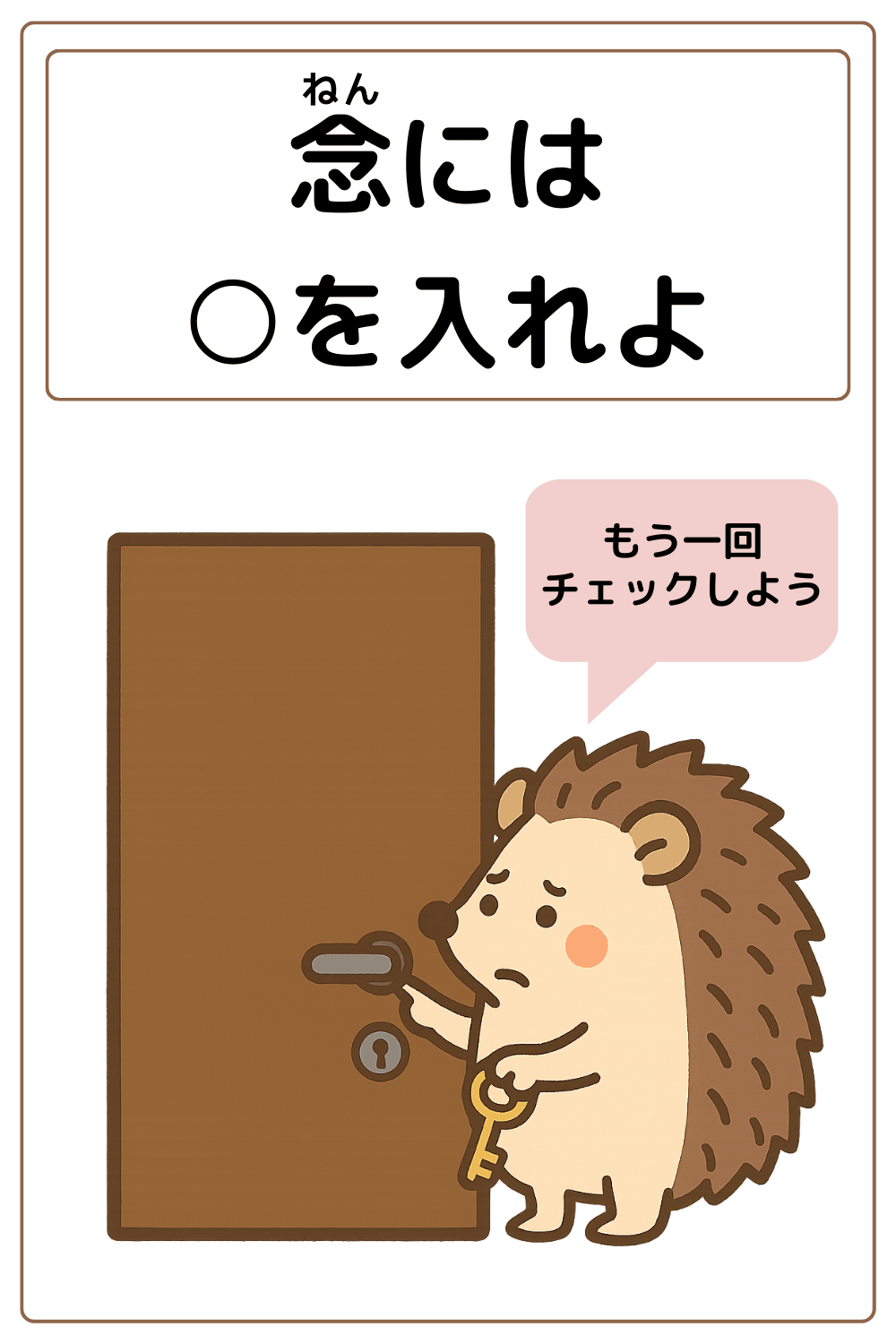 ことわざクイズ：念には〇を入れよ。〇に入る漢字とひらがなは何でしょう？