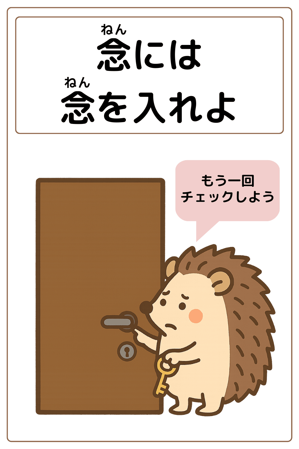 ことわざクイズ「念には念を入れよ」の完成イラスト