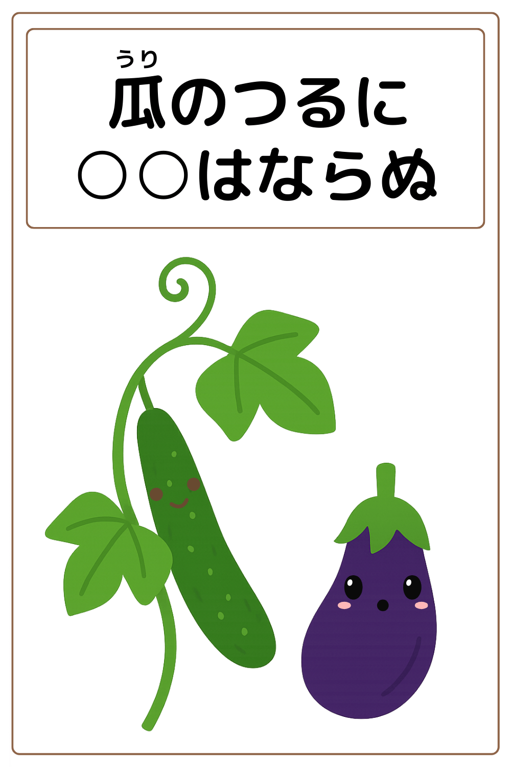 ことわざクイズ：瓜のつるに〇〇はならぬ。〇に入る漢字は何でしょう？