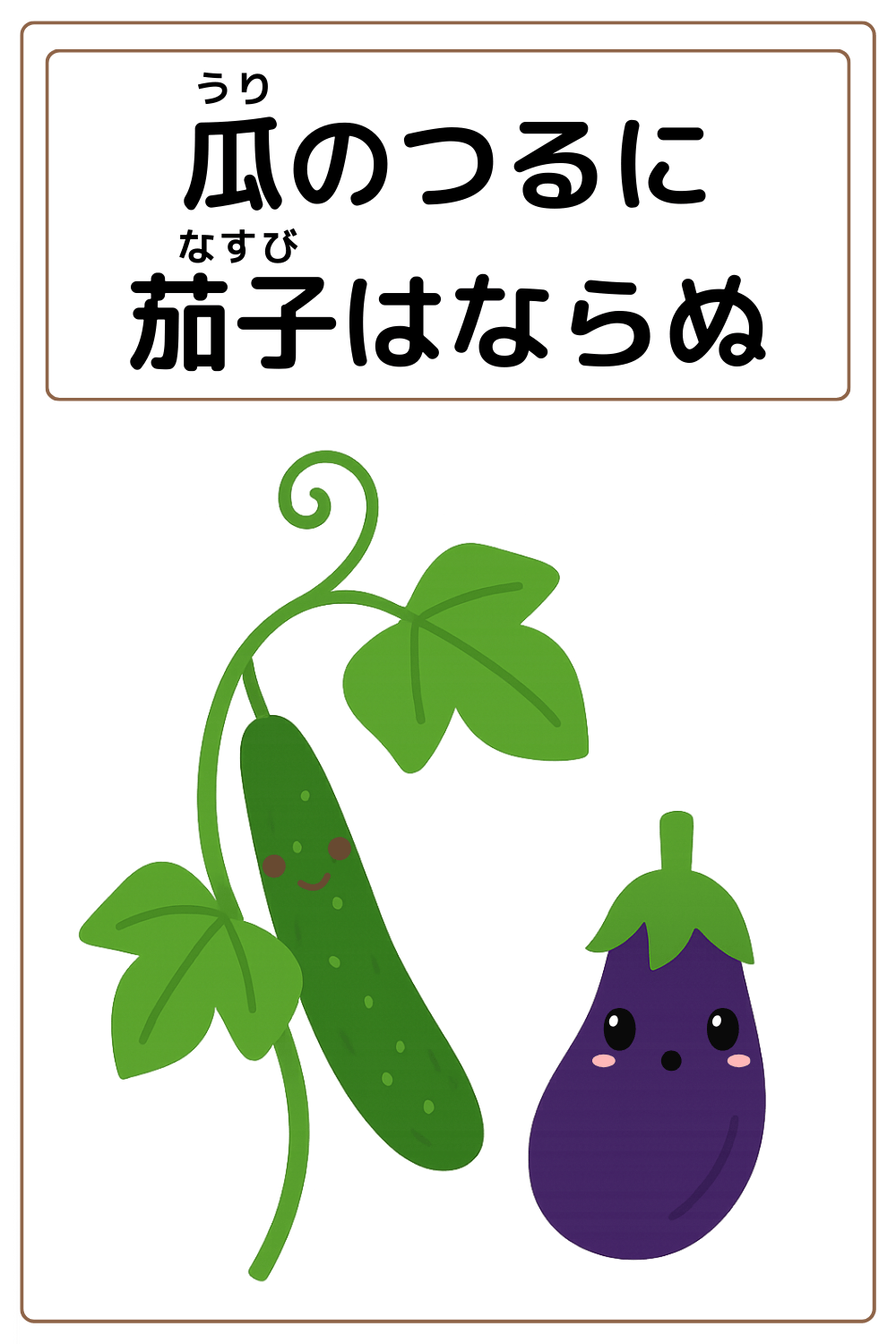 ことわざクイズ「瓜のつるに茄子はならぬ」の完成イラスト