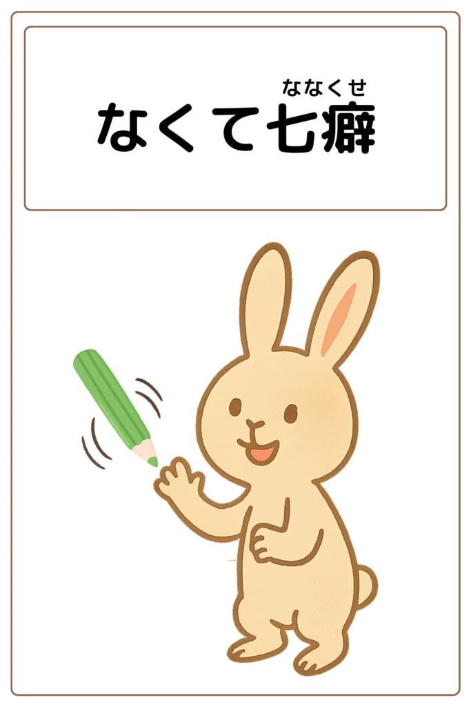 ことわざクイズ「なくて七癖」の完成イラスト