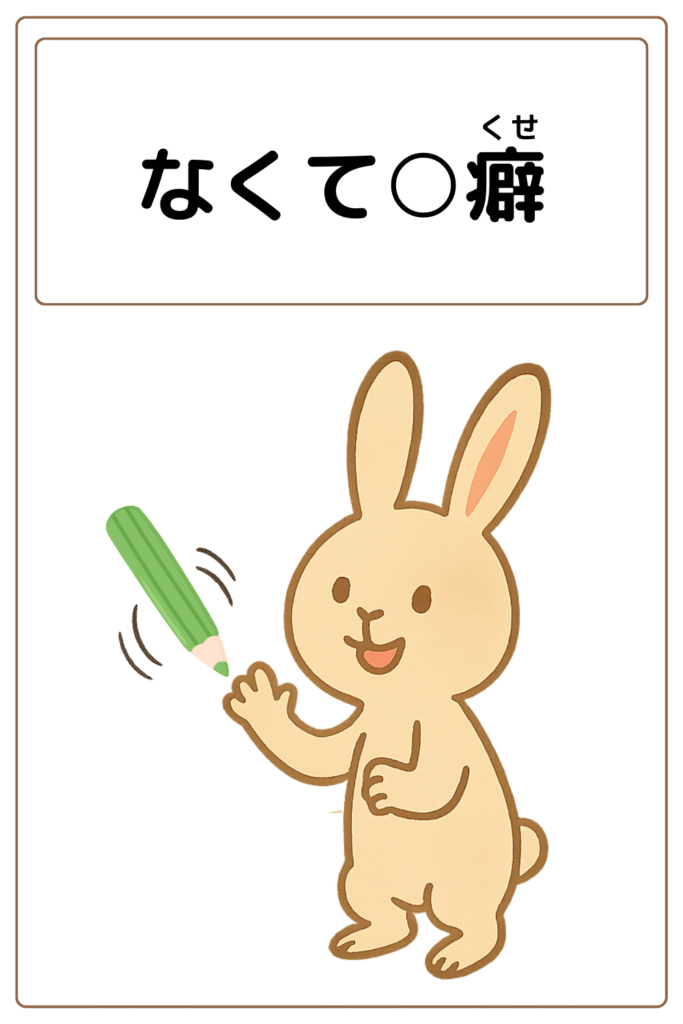 ことわざクイズ:なくて〇癖。〇に入る漢字は何でしょう?