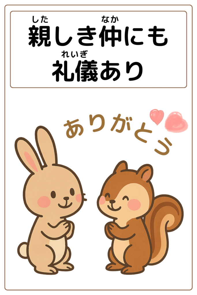 ことわざクイズ「親しき仲にも礼儀あり」の完成イラスト