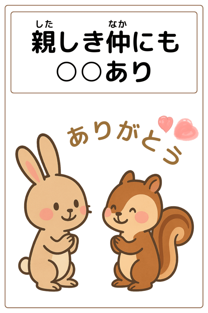 ことわざクイズ:親しき仲にも〇〇あり。〇に入る漢字は何でしょう?