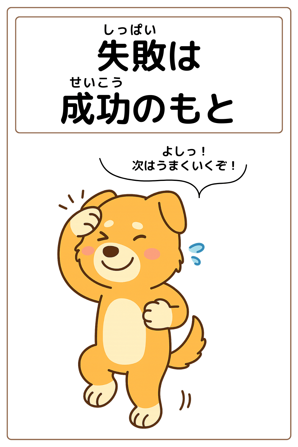 ことわざクイズ「失敗は成功のもと」の完成イラスト