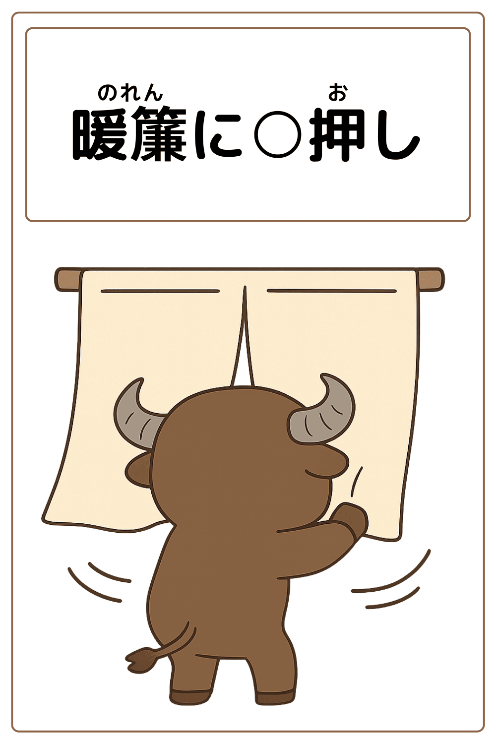 ことわざクイズ：暖簾に〇押し。〇に入る漢字は何でしょう？