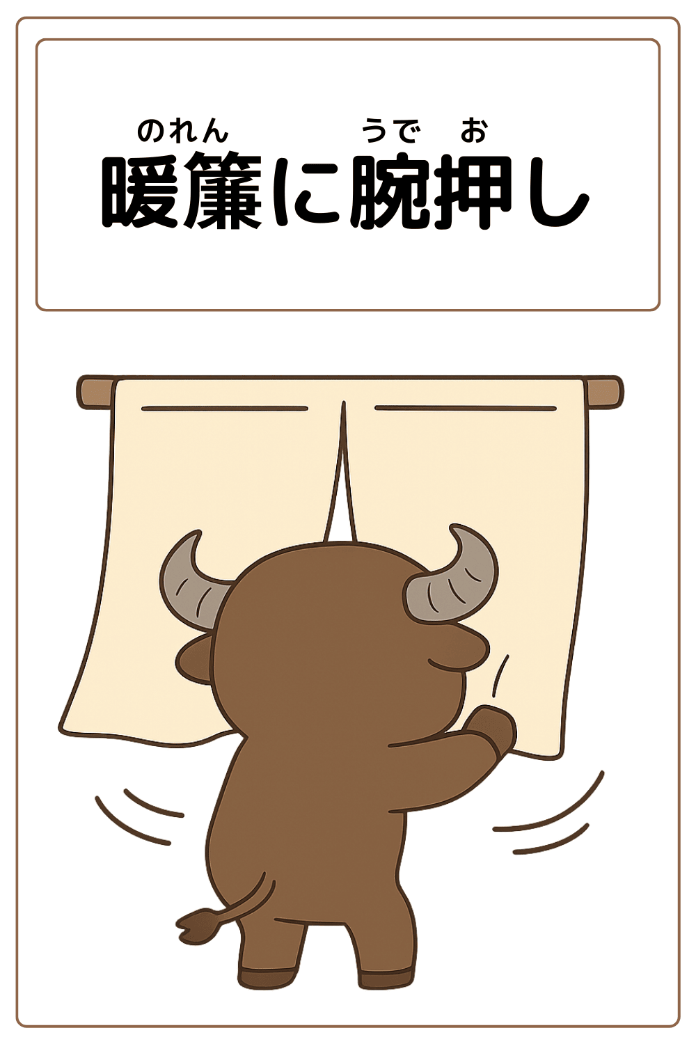 ことわざクイズ「暖簾に腕押し」の完成イラスト