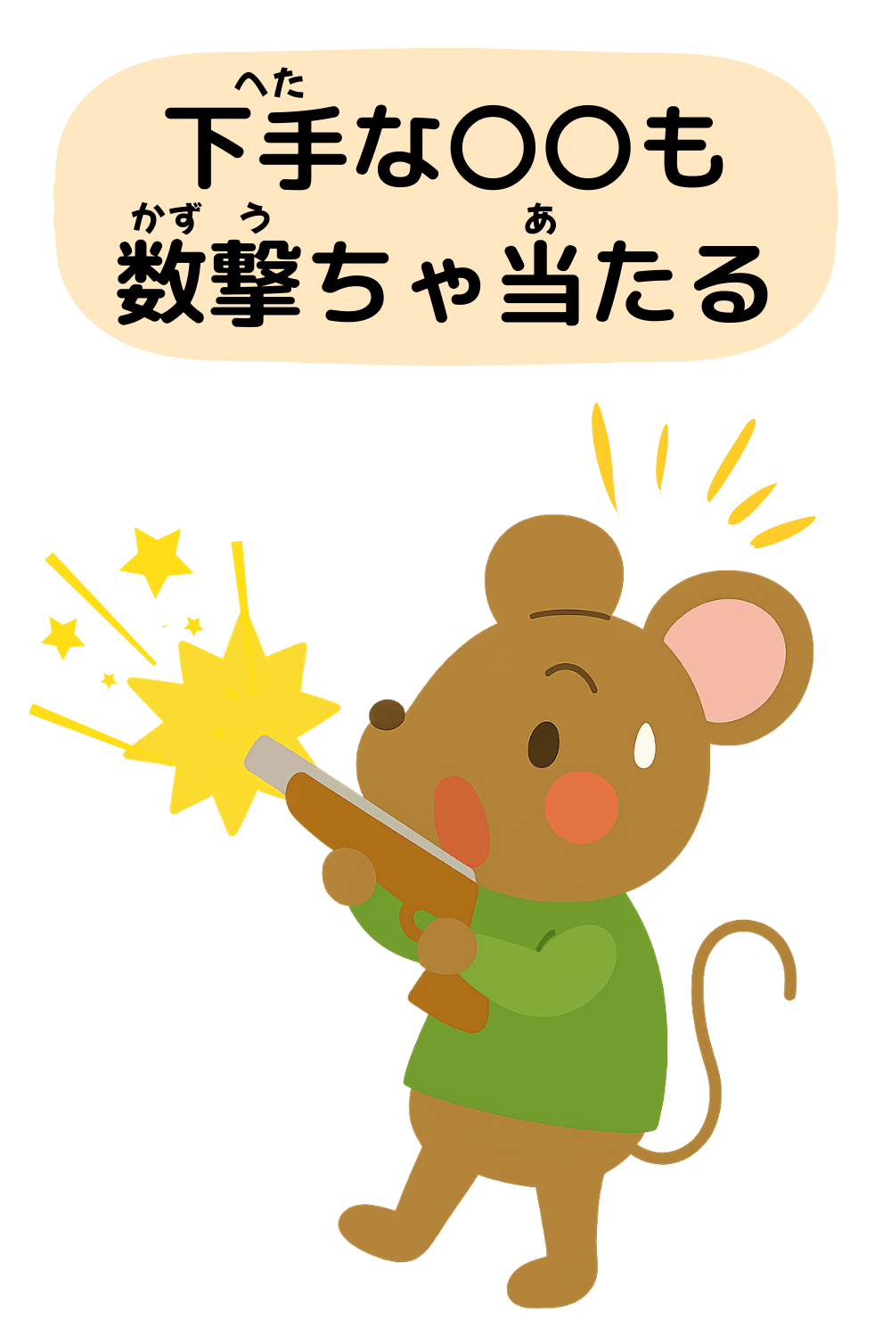 下手な鉄砲も数撃ちゃ当たる|ことわざクイズのイラスト