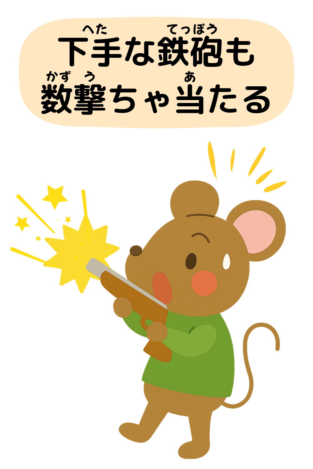 下手な鉄砲も数撃ちゃ当たる|ことわざクイズの答えイラスト