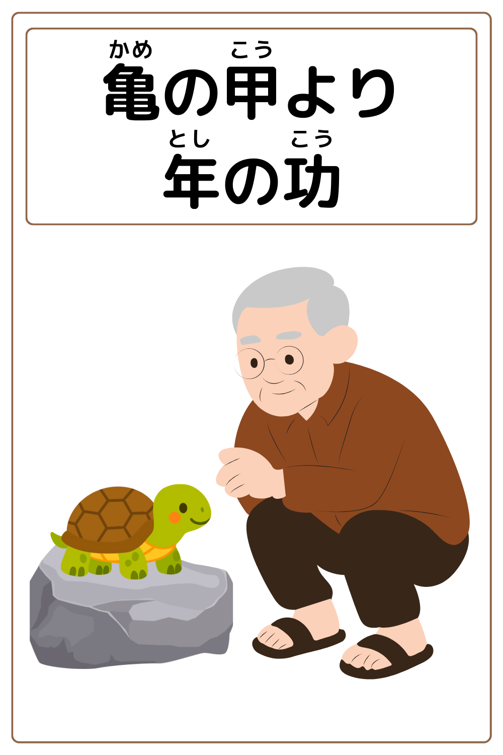 ことわざクイズ「亀の甲より年の功」の完成イラスト